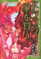 ドラゴン、家を買う。(9) / 絢薔子