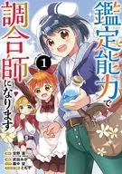 鑑定能力で調合師になります(1) / 武田みか
