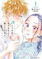 バツイチがモテるなんて聞いてません(1) / 亀奈ゆう