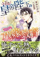 いじわる皇帝陛下の可愛がり花嫁教育 / 米谷たかね