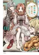 悪食令嬢と狂血公爵 ～その魔物、私が美味しくいただきます!～(4) / 水辺チカ
