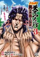 北斗の拳外伝 天才アミバの異世界覇王伝説(3) / なっとうごはん