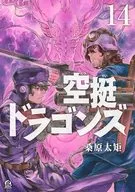 空挺ドラゴンズ(14) / 桑原太矩