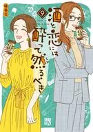 酒と恋には酔って然るべき(9) / はるこ