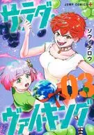 サラダ・ヴァイキング(3) / ソウイチロウ