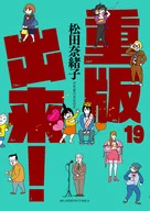 重版出来!(19) / 松田奈緒子