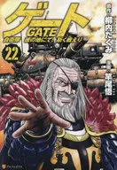 ゲート 自衛隊 彼の地にて、斯く戦えり(22) / 竿尾悟