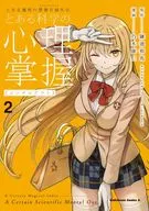 とある魔術の禁書目録外伝 とある科学の心理掌握(2) / 乃木康仁