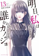 明日、私は誰かのカノジョ(13) / をのひなお