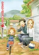 からかい上手の(元）高木さん(17) / 稲葉光史