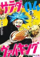 サラダ・ヴァイキング(4) / ソウイチロウ