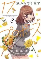 17歳からやり直すプロポーズ(3) / 板場広志