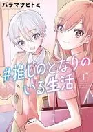 #推しのとなりのいる生活(1) / バラマツヒトミ