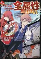 えっ、能力なしでパーティ追放された俺が全属性魔法使い!?(1) / 目楼保