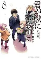 君が獣になる前に(8) / さの隆