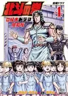 北斗の拳 世紀末ドラマ撮影伝(4) / 倉尾宏