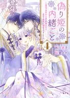 偽り姫の内緒ごと ～後宮で身代わりの妃を演じたら、皇帝と護衛に寵愛されました～(4) / 桜倉メグ