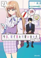 今日、駅で見た可愛い女の子。(1) / さかなこうじ