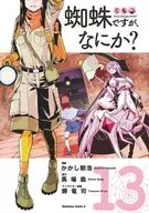 蜘蛛ですが、なにか?(13) / かかし朝浩