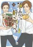 酒と恋には酔って然るべき(10)