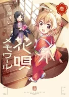 花唄メモワール(1) / 一ノ瀬けい