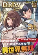 ドローイング 最強漫画家はお絵描きスキルで異世界無双する!(7) / 金光鉉