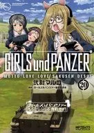 ガールズ＆パンツァー もっとらぶらぶ作戦です!(20) / 弐尉マルコ