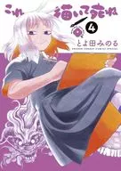 これ描いて死ね(4) / とよ田みのる