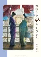 舞妓さんちのまかないさん(24) / 小山愛子