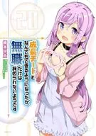 成長チートでなんでもできるようになったが、無職だけは辞められないようです(20) / 橋本良太