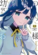 幼馴染のお姫様(3) / 9℃