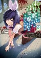 ぼくは異世界で付与魔法と召喚魔法を天秤にかける(3) / ツカモリシュウジ