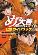 め組の大吾 救国のオレンジ 公式ガイドブック 熱き救助隊員たちの物語 / 曽田正人