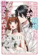 三年後離婚するはずが、なぜか溺愛されてます(1) / 咲宮いろは