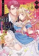 拝啓 オジサマ王弟殿下、一夜限りのはずが婚約の申し込みは想定外です!(1) / あずたか