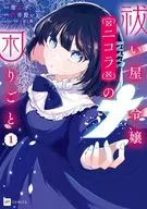 祓い屋令嬢二コラの困りごと(1) / 瑠夏子