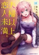 夫婦以上、恋人未満。(11) / 金丸祐基