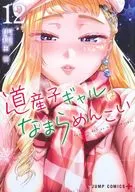 道産子ギャルはなまらめんこい(12) / 伊科田海