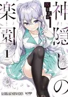 神隠しの楽園(1) / 佐原玄清