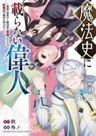 魔法史に載らない偉人 ～無益な研究だと魔法省を解雇されたため、新魔法の権利は独占だった～(5) / 外ノ