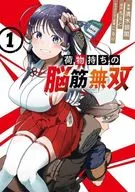 荷物持ちの脳筋無双(1) / 清水銀閣