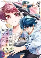 海辺の病院で彼女と話した幾つかのこと(2) / 草葉