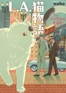 L.A.猫物語 the walking cat(1) / noho
