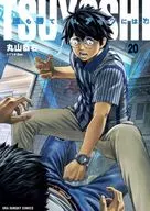 TSUYOSHI 誰も勝てない、アイツには(20) / 丸山恭右