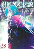 銀河英雄伝説(28) / 藤崎竜
