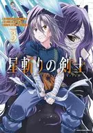 星斬りの剣士 ～Ｔｈｅ ｓｗｏｒｄ ｆｉｇｈｔｅｒ’ｓ ｄｒｅａｍ～(3) / 酒月ほまれ