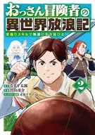 おっさん冒険者の異世界放浪記 若返りスキルで地道に生き延びる(2) / 曽山彦介