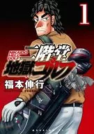 二階堂地獄ゴルフ(1) / 福本伸行