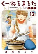 くーねるまるた ぬーぼ(13) / 高尾じんぐ
