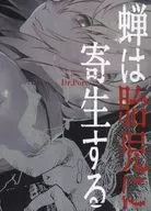 蝉は胎児に寄生する(1) / Ｄｒ．Ｐｏｒｏ